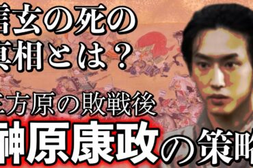 【徳川四天王】大河では杉野遥亮さんが演じる榊原康政の策略！実は武田信玄を追い詰めていた？後編【どうする家康】