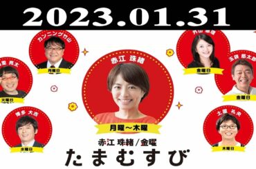 『赤江珠緒たまむすび』出演者 : 赤江珠緒/山里亮太 2023.01.31