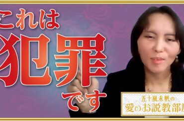 【これは犯罪です】30年間収入ゼロ…悪徳業者にハメられた相談者に愛あるアドバイス【五十嵐未帆の「愛のお説教部屋」.vol8】