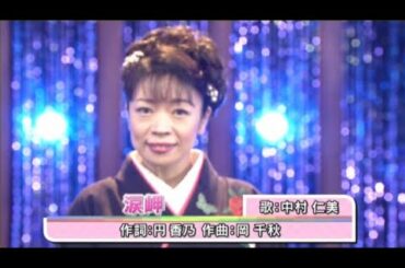 美人歌謡 中村仁美, 涙岬 （2）, 2020年4月15日, 日本クラウン