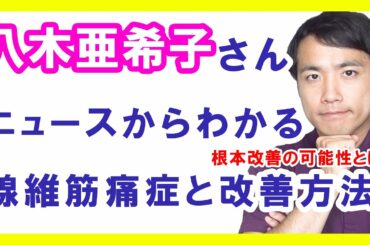 八木亜希子さんが線維筋痛症の治療のため休養というニュースからわかる対策