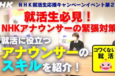 [23卒 就活応援] 就活生の緊張ほぐせる！？アナの本番直前ルーティーン【プロローグ】| コワくない。就活 | NHK