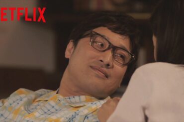 山里亮太の「よくある幸せな一日」- Netflix