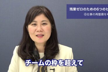 【残業ゼロのための6つのヒント】⑥仕事の再整備を考える〜他部署との連携を通して、より大きな視点で業務改善を図る／まとめ・・・重要ポイントは、残業ゼロのための取り組み方法はチームメンバー全員で考えること