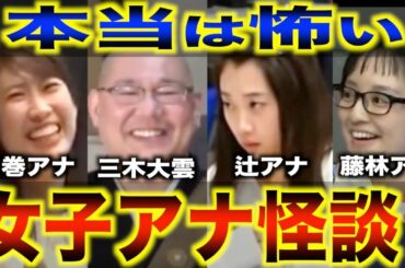 三木大雲 和尚もビックリ！本当に怖い 女子アナ  怪談集 【 三木大雲 玉巻アナ 辻アナ 藤林アナ 】 入眠用