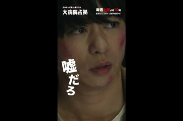 【主演・櫻井翔】「大病院占拠」嘘だろ！まとめ【日テレドラマ公式】#shorts