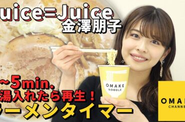 Juice=Juice金澤朋子のラーメンタイマー