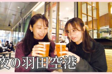 羽田空港展望台で飛行機みながら、女2人まったり呑み雑談🍺♥️