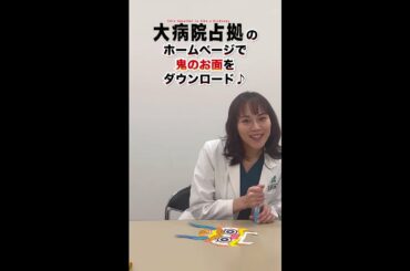 【節分占拠】比嘉愛未の〇〇愛がスゴイ鬼とは…！？「大病院占拠」/主演・櫻井翔【日テレドラマ公式】 #shorts