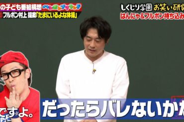 【パクリ疑惑？】フルポン村上考案の体操に総ツッコミ！村上の独壇場で最後には覚醒！？｜地上波・ABEMAで放送中！