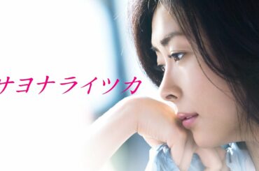 映画『サヨナライツカ』予告　出演：中山美穂／西島秀俊