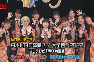 【公式】私立恵比寿中学 柏木ひなた卒業式 / 大学芸会2022 フジテレビTWO 特別版