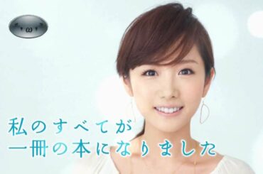 高島彩 CM 単行本「聞く 笑う、ツナグ。」