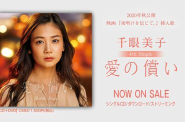 千眼美子『愛の償い』WEBCM（映画『夜明けを信じて。』挿入歌／2020年秋ロードショー）