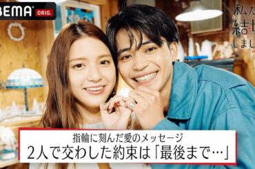 中田圭祐＆川島海荷、新婚旅行でおそろいの指輪を手作り♡指切りげんまんで交わした約束とは…？【私たち結婚しました3💍8話】│毎週金曜23時アベマで放送中