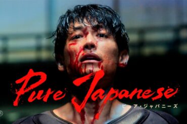 ディーン・フジオカ、狂気が宿る！“孤独な少女”蒔田彩珠を救うため／映画『Pure Japanese』予告編