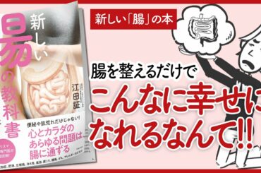 【腸活】「新しい腸の教科書 健康なカラダは、すべて腸から始まる」をご紹介します！【本を要約】