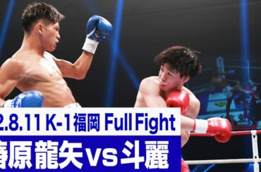 椿原 龍矢 vs 斗麗/K-1フェザー級世界最強決定トーナメント・一回戦(3) 22.8.11福岡