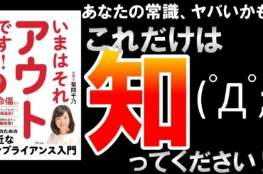 それアウト⁉新常識にアップデート‼今はそれアウトです #菊間雪乃 ＃2020 ＃本要約 ＃コンプライアンス ＃パワハラ ＃セクハラ  #法律 ＃日常 #健康  #アスコム