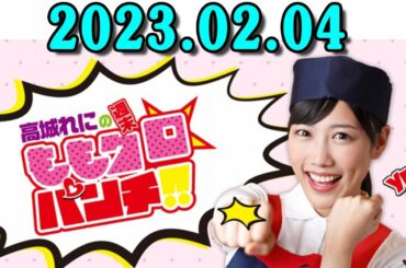 高城れにの週末ももクロ☆パンチ！！ 2023年02月04日 国民的アイドル”ももいろクローバーZ”が文化放送にいよいよ降臨。