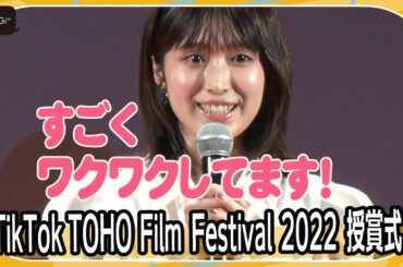 福本莉子、縦型映画の主演に「すごくワクワク」　グランプリ監督にさっそく質問　「TikTok TOHO Film Festival 2022」授賞式