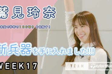 【WEEK17】鷲見玲奈の半年で100切りプロジェクト！