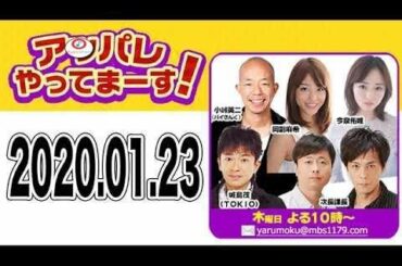 2020.01.23 アッパレやってまーす！ 木曜日【城島茂(TOKIO)･小峠英二(バイきんぐ)･次長課長･今泉佑唯･岡副麻希】