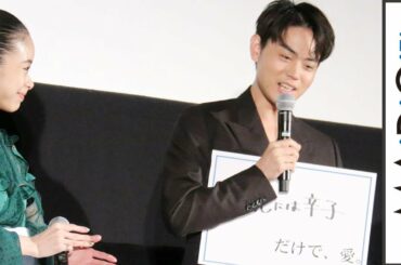 菅田将暉「シューマイにはからしだけ」“こだわり”明かす　映画「生きてるだけで、愛。」公開記念舞台あいさつ