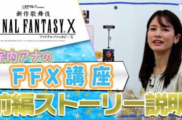 【未プレイでも安心！】宇内アナのゲーム解説！ （ストーリー前編）#宇内梨沙 #尾上菊之助  #新作歌舞伎 #FFX #FFX歌舞伎