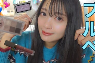 【ブルベ夏】パーソナルカラー発覚したからメイク変えてみました！💄💙