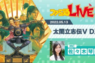 『太閤立志伝V DX』戦国の世で自由に生きるシミュレーションに挑戦【ファミ通LIVE：佐々木琴子】