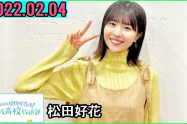 日向坂46松田好花の日向坂高校放送部2023年02月04日