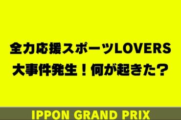 【TSS西山アナ】全力応援スポーツLOVERS 大事件発生！何が起こった？