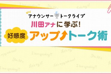 「川田アナに学ぶ！好感度アップトーク術」 川田アナ＆山本アナ編　Part4