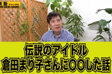 【芸能裏話】倉田まり子さんに〇〇した話#kirinuki#関根勤チャンネル