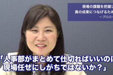 会社成長につながる人事施策立案のために、人事部がやるべきこととは〜現場社員と人事担当者の意識の乖離を埋めるために