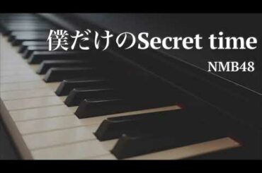 僕だけのSecret time / NMB48 - ピアノアレンジ　Boku dake no Secret time / NMB48 - Piano Arrangement