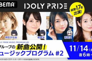 IDOLY PRIDE ミュージックプログラム #2