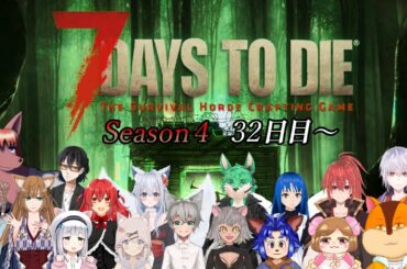 【7Days to Dieコラボ】大人数コラボの7DTD 4thシーズンです！ #4【Vtuber/瑞祢陸】