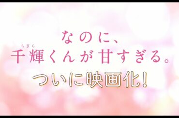 映画『なのに、千輝くんが甘すぎる。』特別映像 第二弾【2023.3.3（Fri）ROADSHOW】