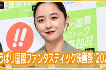 堀田真由、「鎌倉殿の13人」キャスト陣へ感謝　「ゆうばり国際ファンタスティック映画祭 2022」でニューウェーブアワード