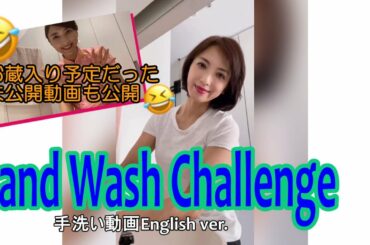 【望月理恵　手洗い動画】handwash challenge 字幕もつけてみました。おまけはチャイナドレスVer.