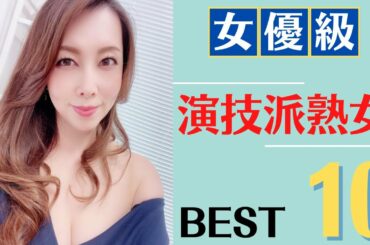 【演技派熟女】女優並に芝居が上手い美熟女ランキングBEST10