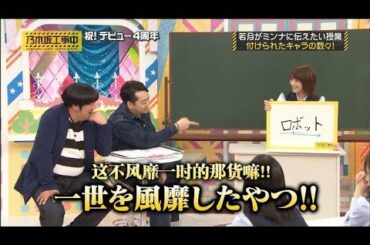 「乃木坂工事中」【若月がミンナに伝えたい授業 付けられたキャラの数々!】 ❌ 【16thシングルヒット祈願 北海道でキャンペーン】