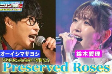 【オーイシマサヨシ×鈴木愛理…激レアデュエット!!】T.M.Revolution❎水樹奈々「Preserved Roses」をカバー！革命機ヴァルヴレイヴOP【アニソン神曲カバーでしょdeショー‼️】