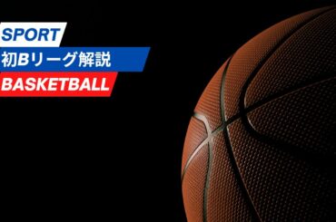 【Bリーグ】【Japanese B League 1】2023年2月4日横浜BC🆚千葉J！超解説！