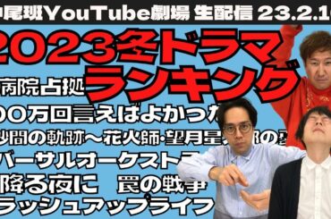 【生配信】いまからでも見たくなる！ドラマ好き芸人による今期注目冬ドラマ