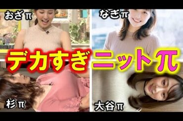 人気女子アナ がテレビで魅せた「放送事故 並み」にデカすぎるニットπ ４選【めざましテレビ】