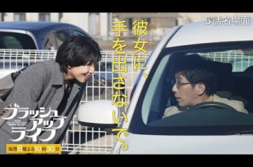 【#ブラッシュアップライフ】5話名場面！“彼女に手を出さないで” 脚本 #バカリズム #安藤サクラ #黒木華 #野間口徹