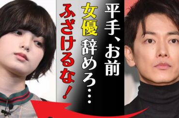 平手友梨奈が佐藤健をブチギレさせてしまった行動がヤバい…「平手、お前女優辞めろ。ふざけるな！」スタッフの反応や態度の悪さの真相に驚きを隠せない…